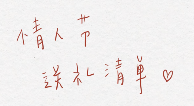 为了过一个难忘的情人节